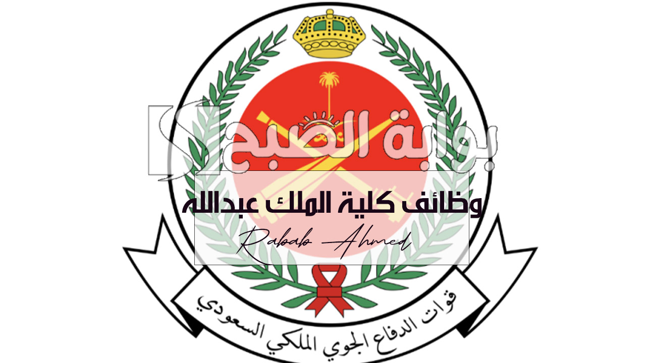 وظائف كلية الملك عبدالله الدفاع الجوي
