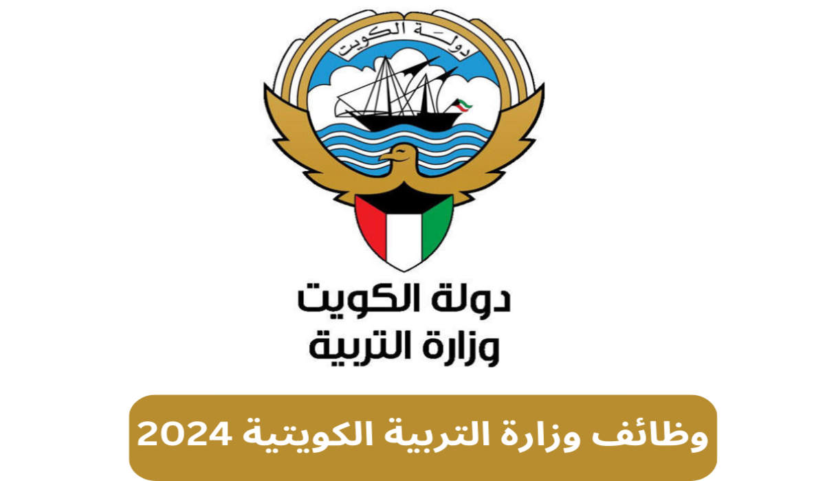 وظائف وزارة التربية الكويت 2024