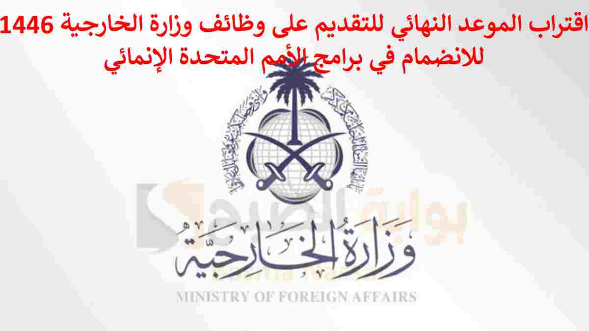 وظائف وزارة الخارجية 1446