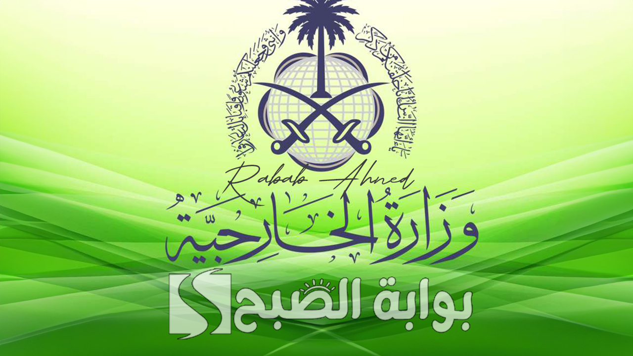 وظائف وزارة الخارجية السعودية 1446