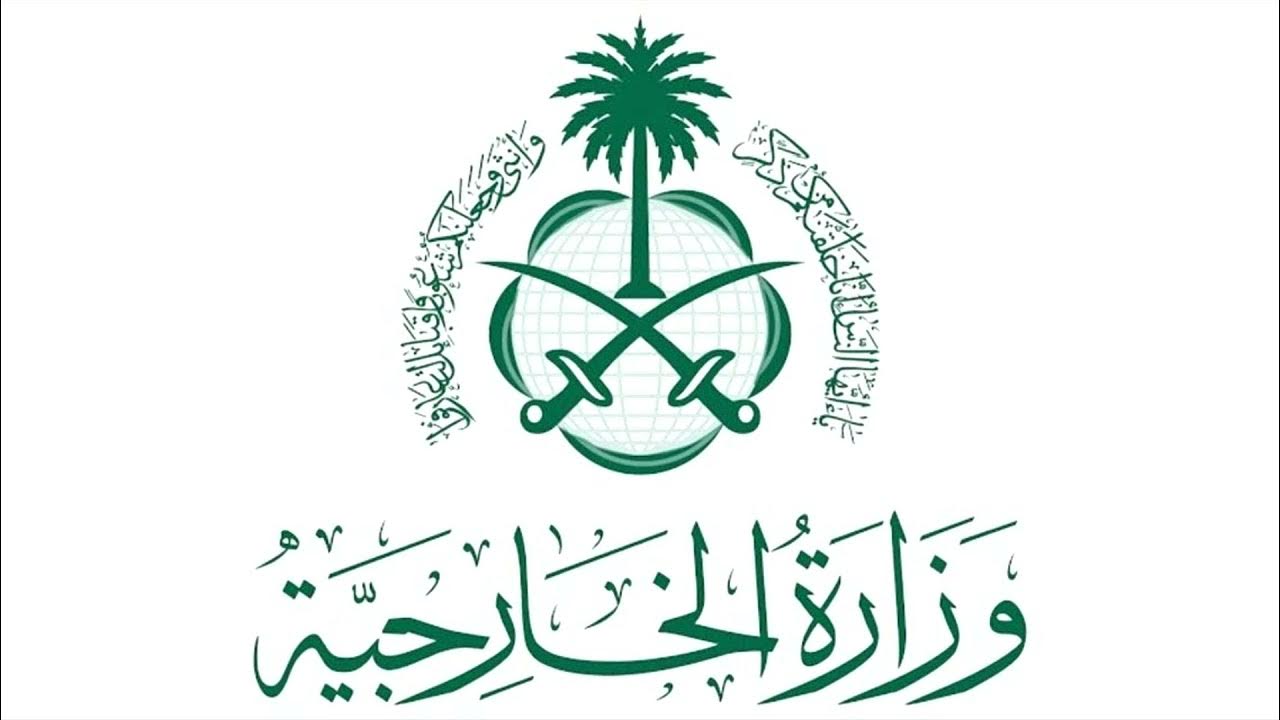 وظائف وزارة الخارجية السعودية