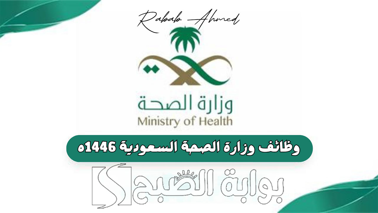 وظائف وزارة الصحة 1446