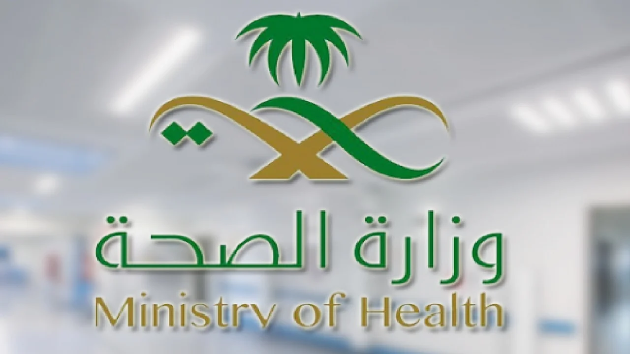 وظائف وزارة الصحة السعودية 1
