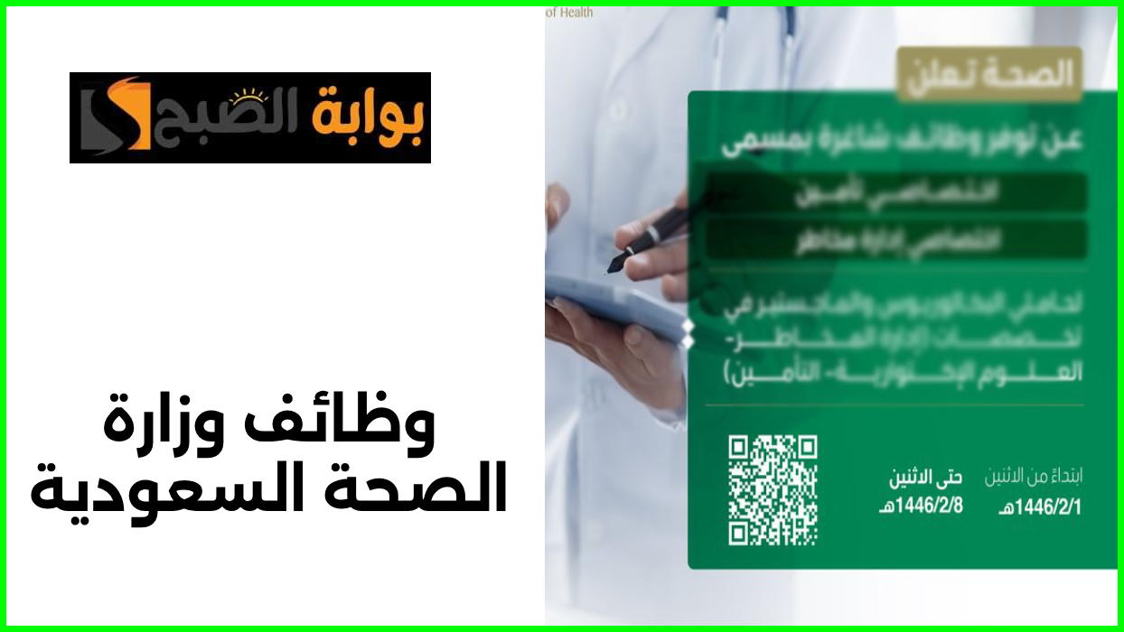 وظائف وزارة الصحة السعودية