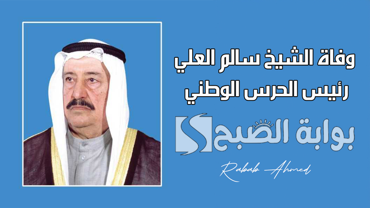 وفاة الشيخ سالم العلي رئيس الحرس الوطني