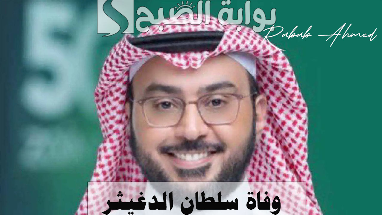 وفاة سلطان الدغيثر