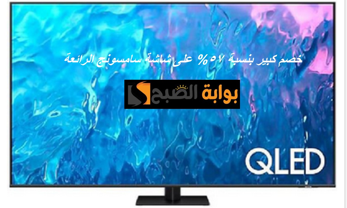 وفر أكثر من 10 آلاف ريال.. خصم 57% على شاشة سامسونج 85 بوصة الرائعة بمكتبة جرير