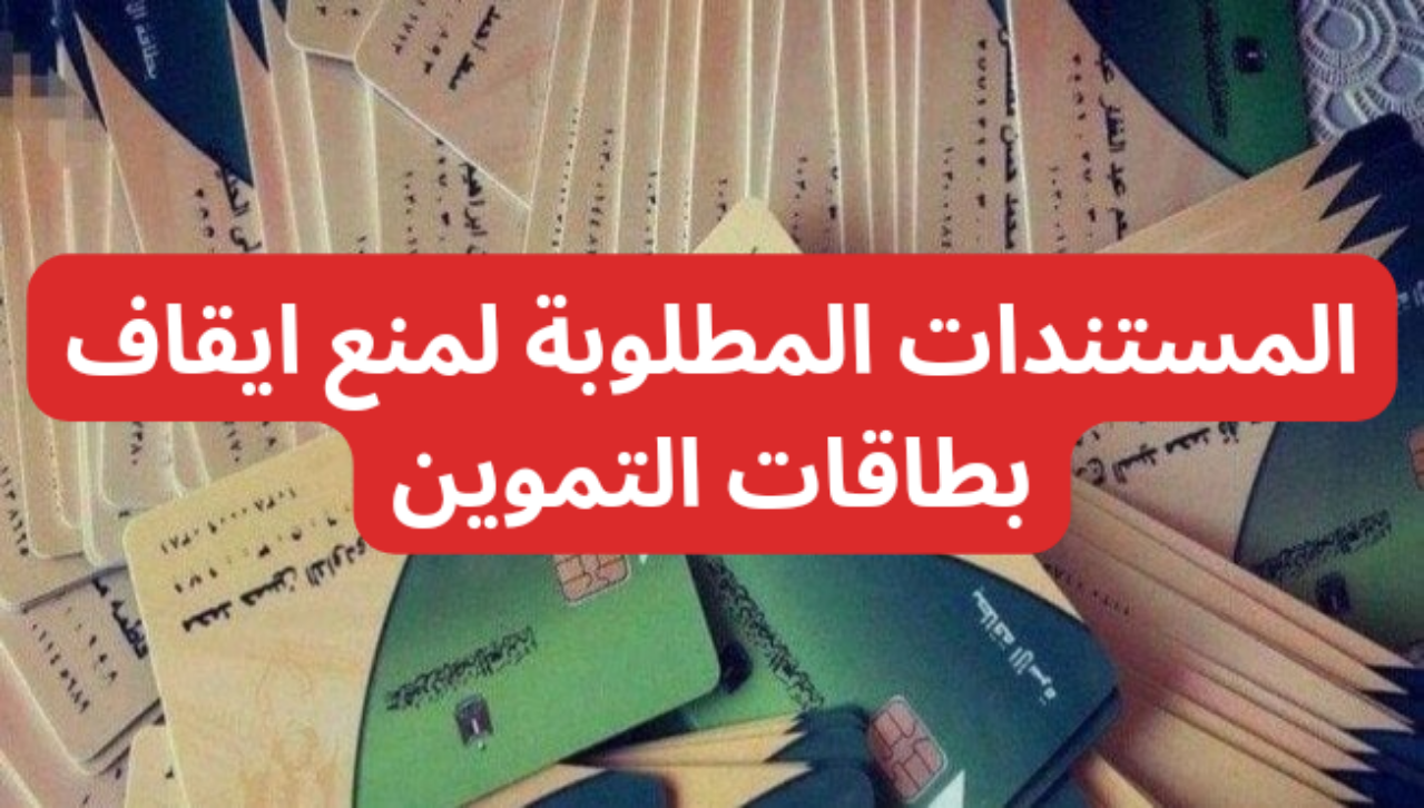 وقف بطاقات التموين