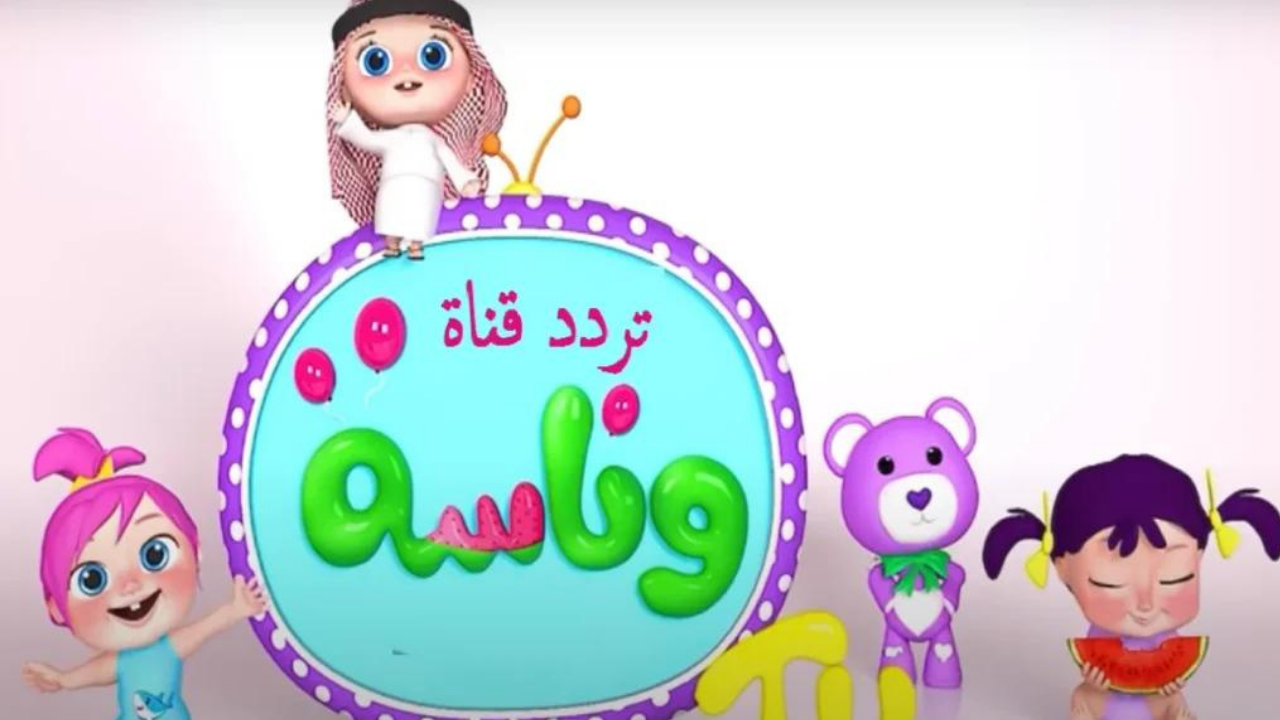 تردد قناة وناسة للأطفال