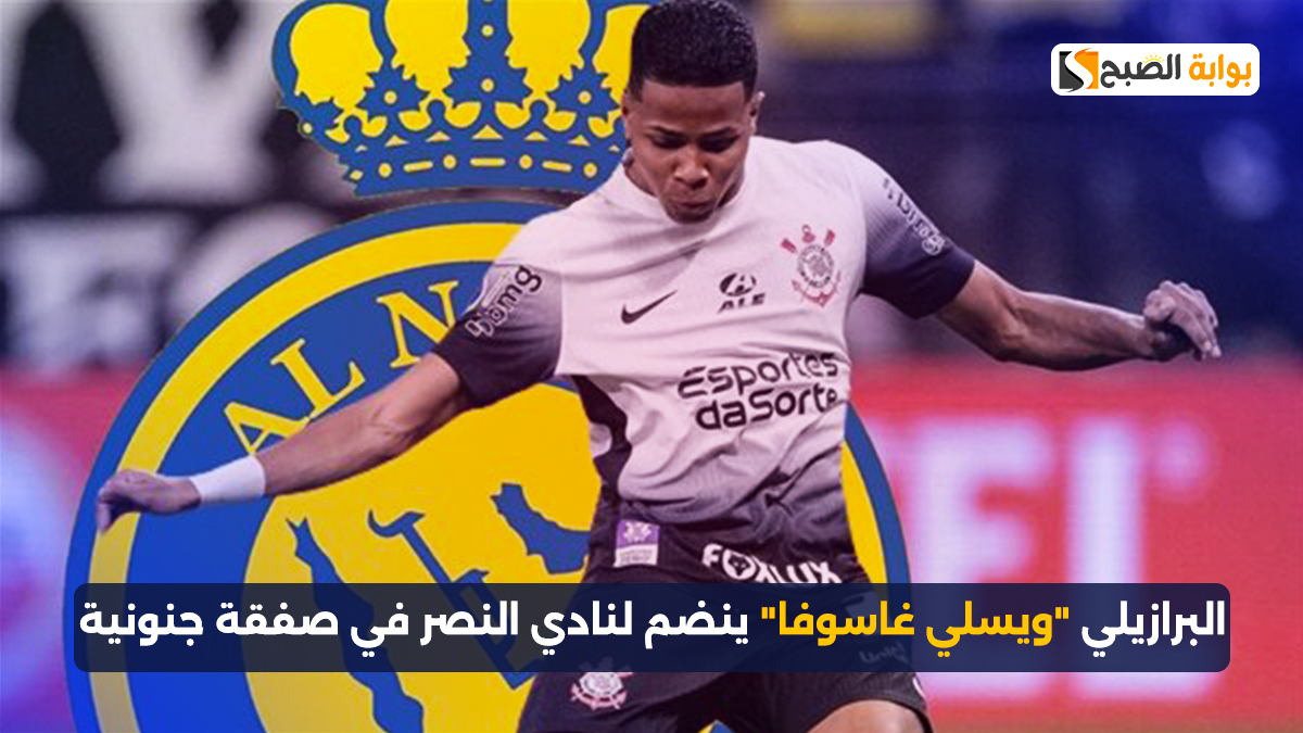 البرازيلي "ويسلي غاسوفا" ينضم لنادي النصر في صفقة جنونية
