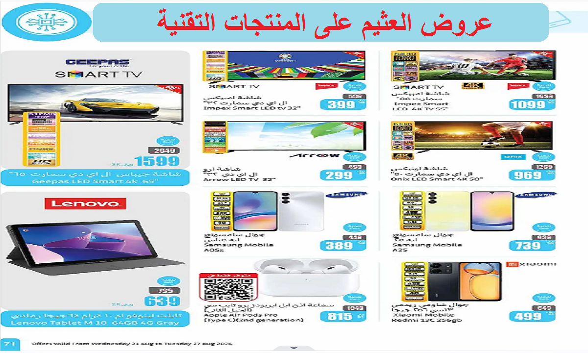 عروض العثيم على المنتجات التقنية