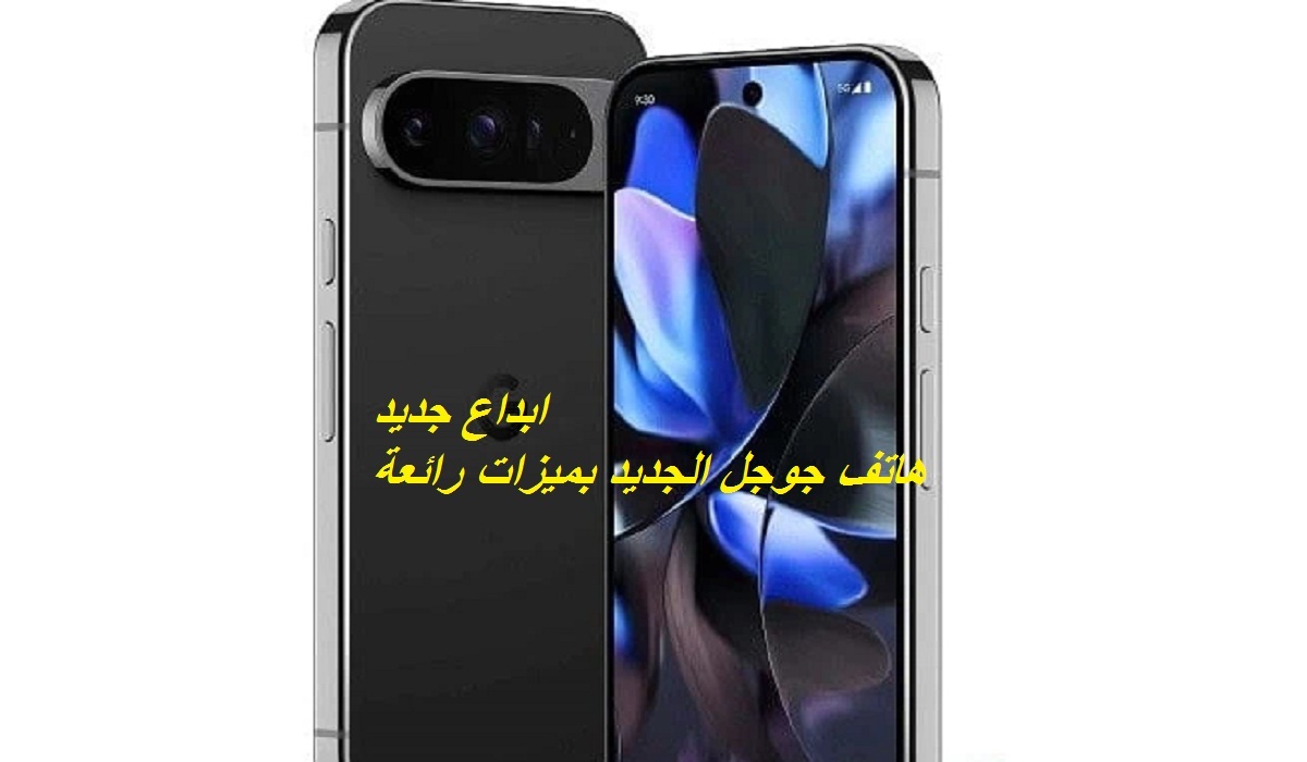 مواصفات هاتف Google Pixel 9 Pro الجديد بقدرات رائعة وسعر مميز