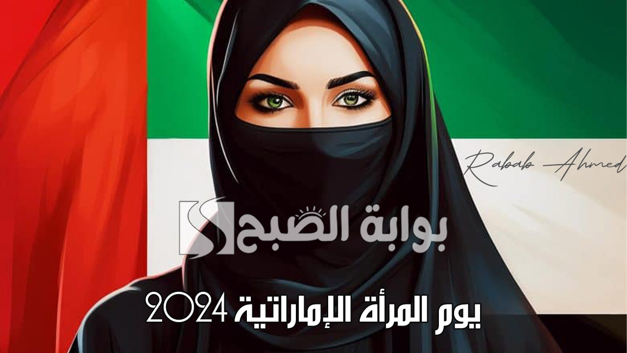 يوم المرأة الإماراتية 2024