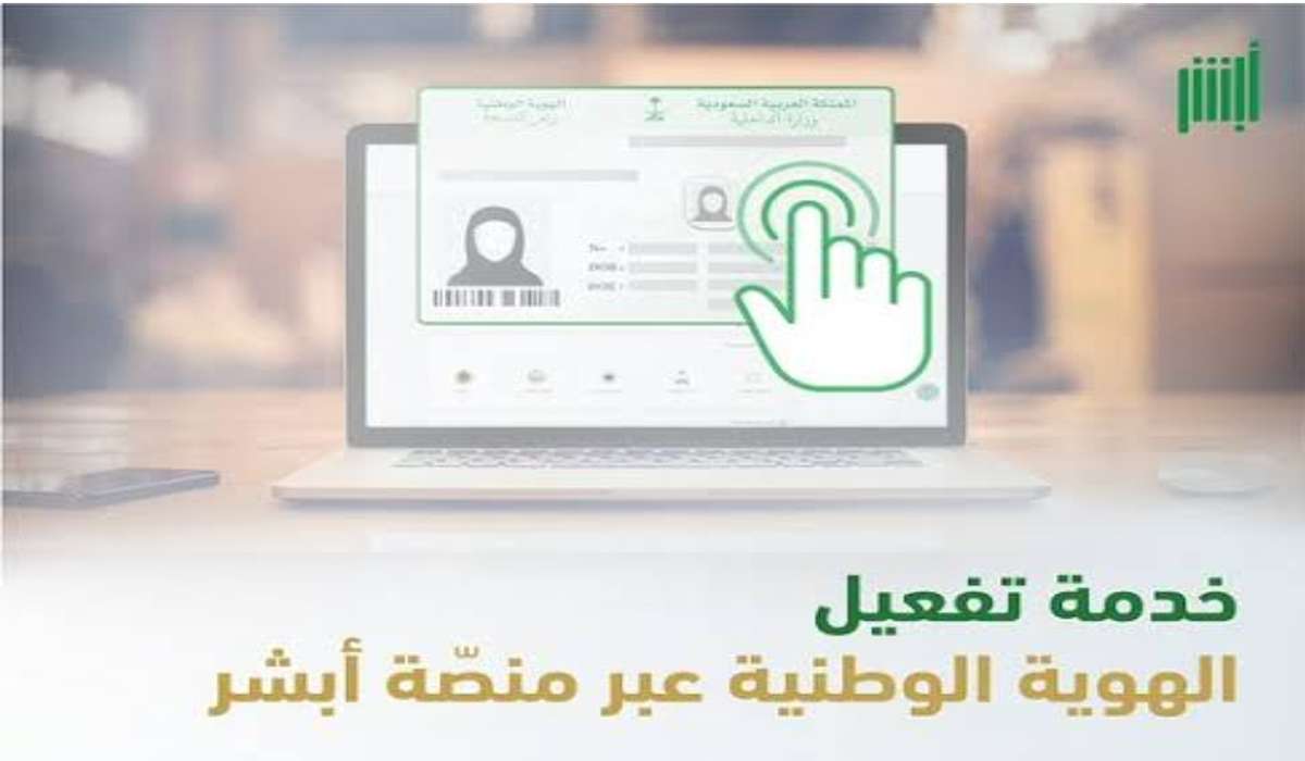 ‪خطوات تفعيل بطاقة الهوية الوطنية عبر منصة أبشر