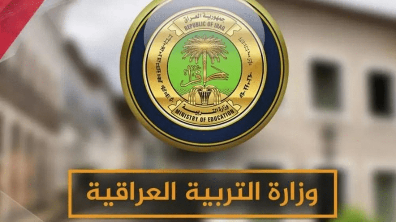 موعد بدء العام الدراسي العراق