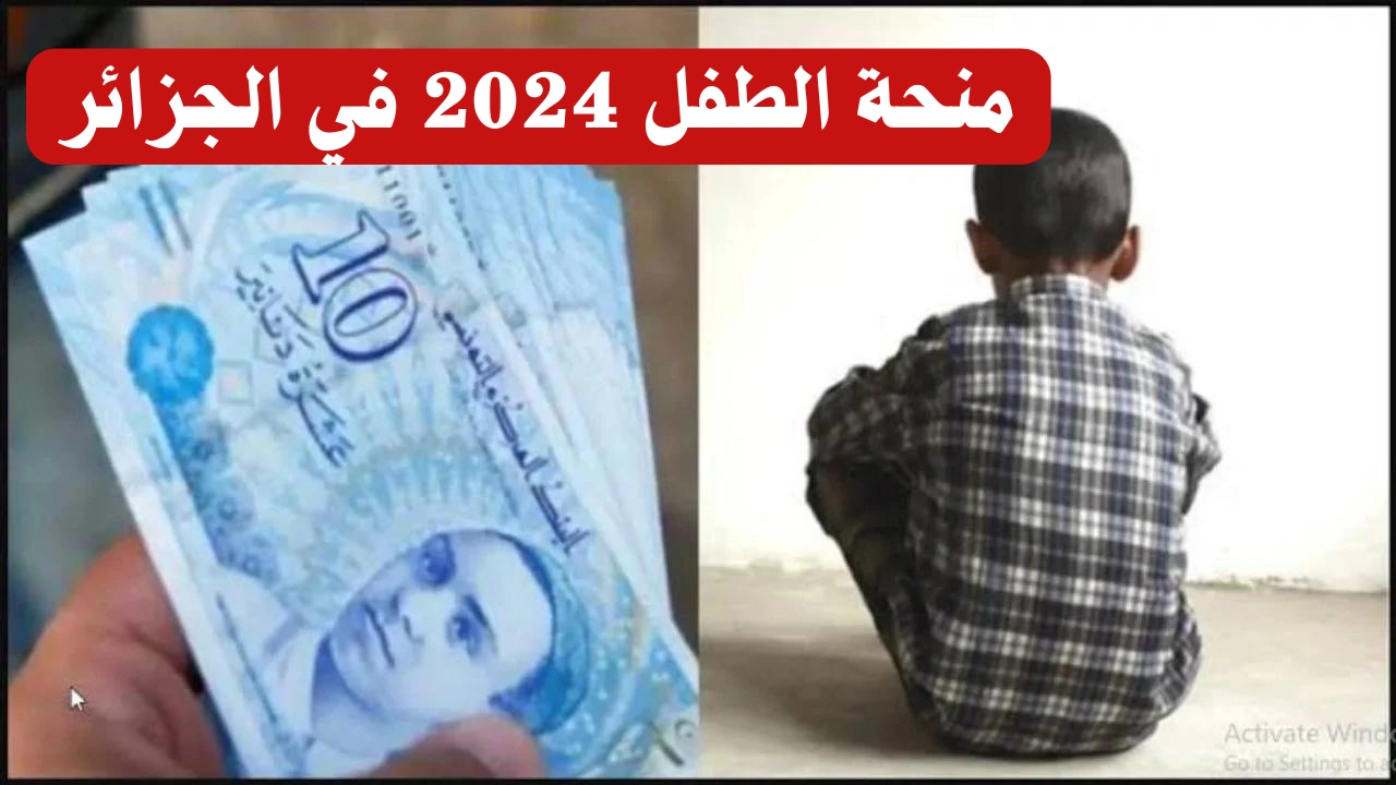 التسجيل في منحة الطفل الجزائرية