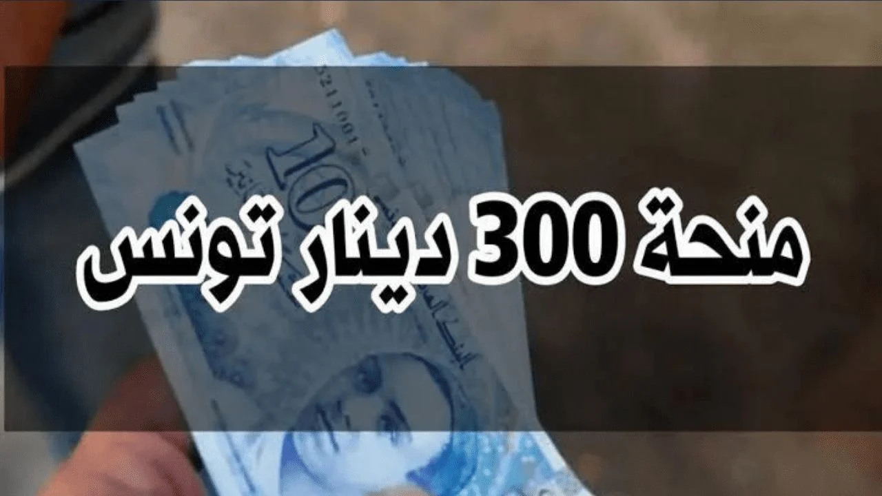 منحة تونس 300 دينار