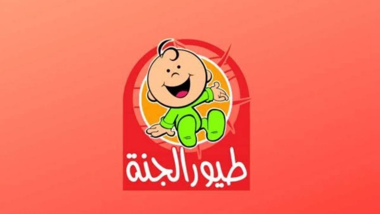تردد قناة طيور الجنة
