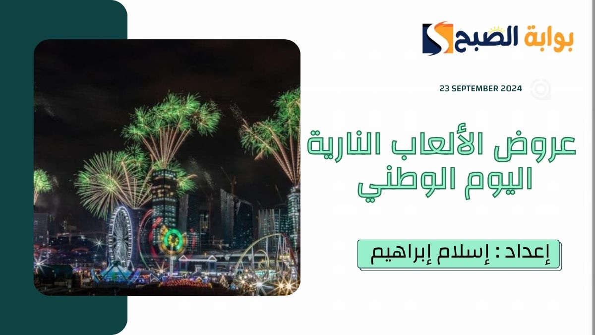 عروض الألعاب النارية اليوم الوطني