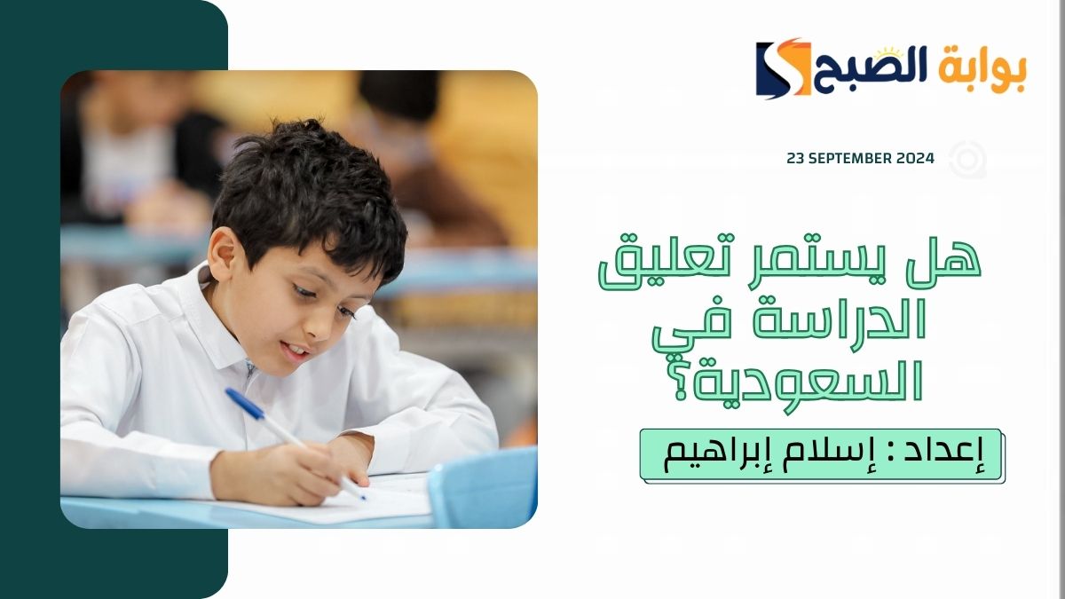 هل يستمر تعليق الدراسة حتى يوم الجمعة