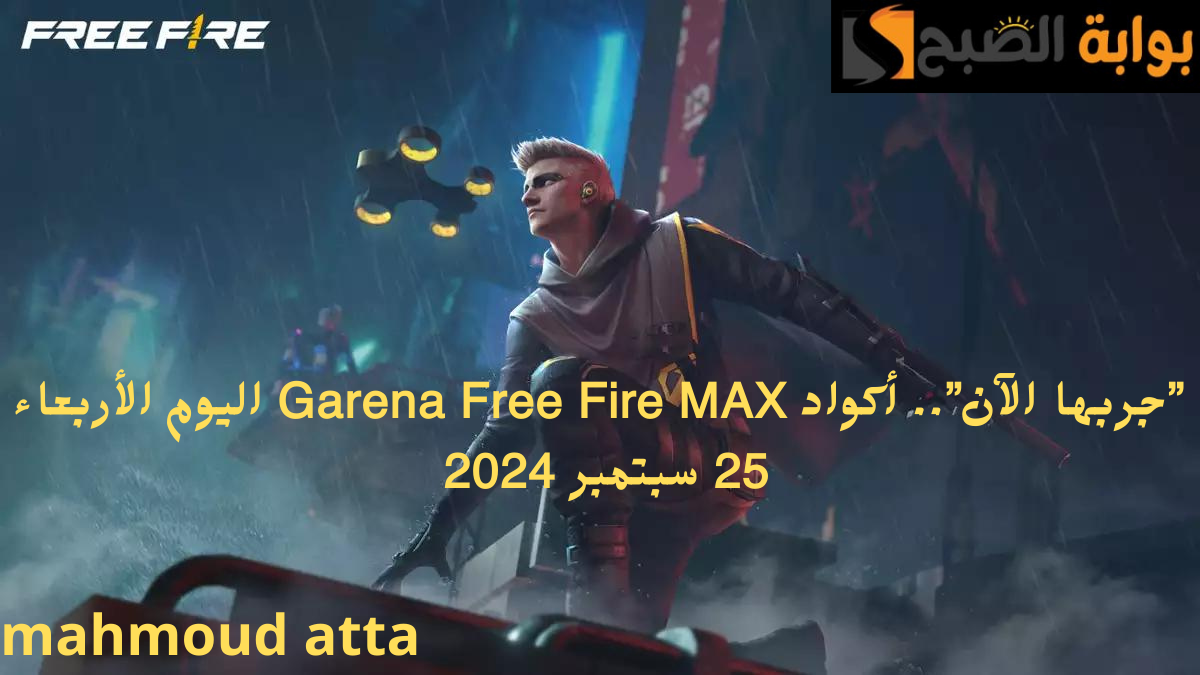 أكواد Garena Free Fire MAX اليوم