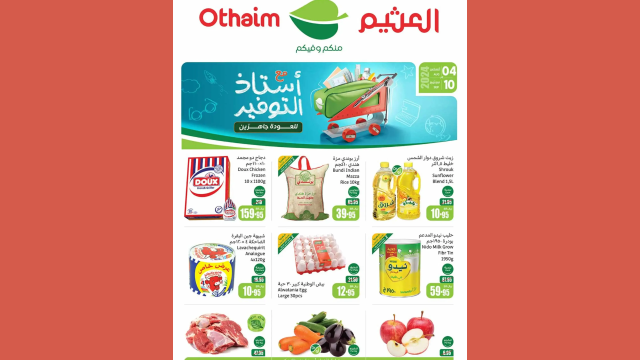 عروض العثيم السعودية