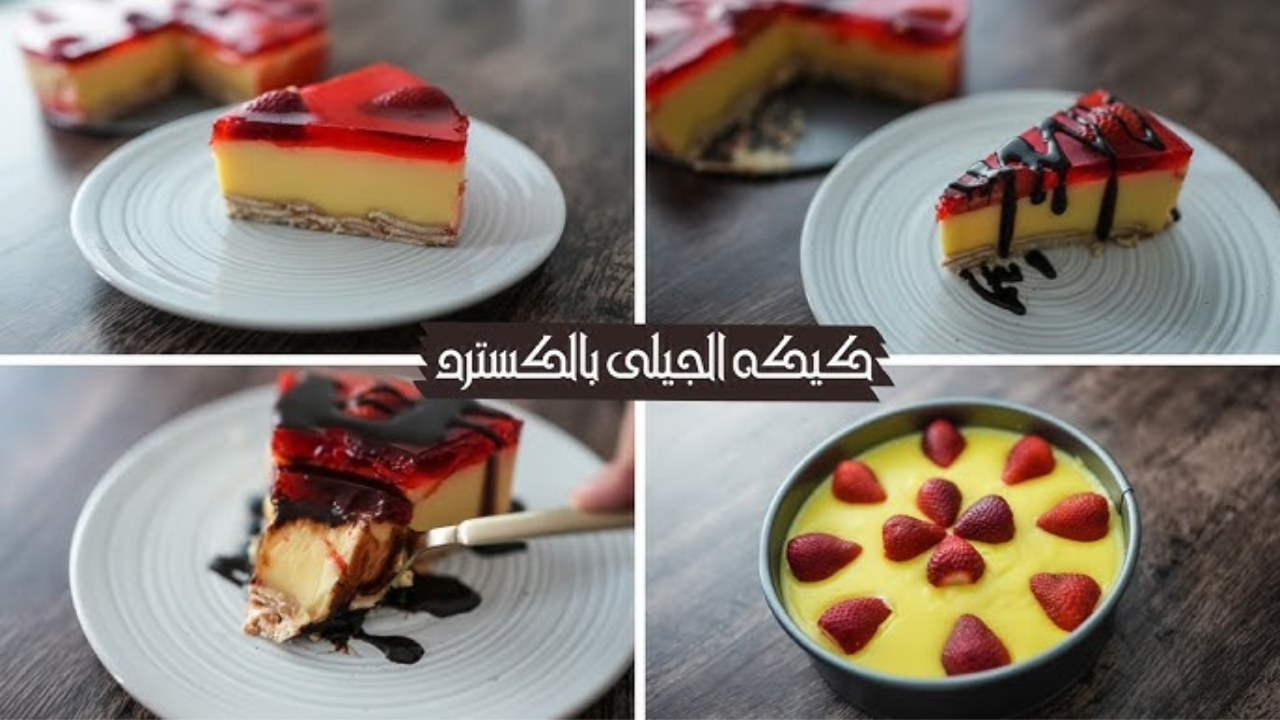 كيكة الجيلي بالكاسترد