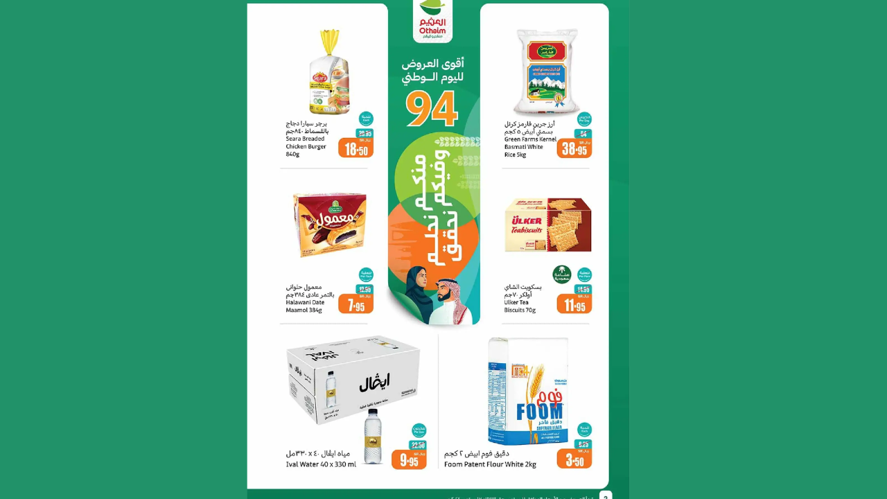 عروض العثيم السعودية