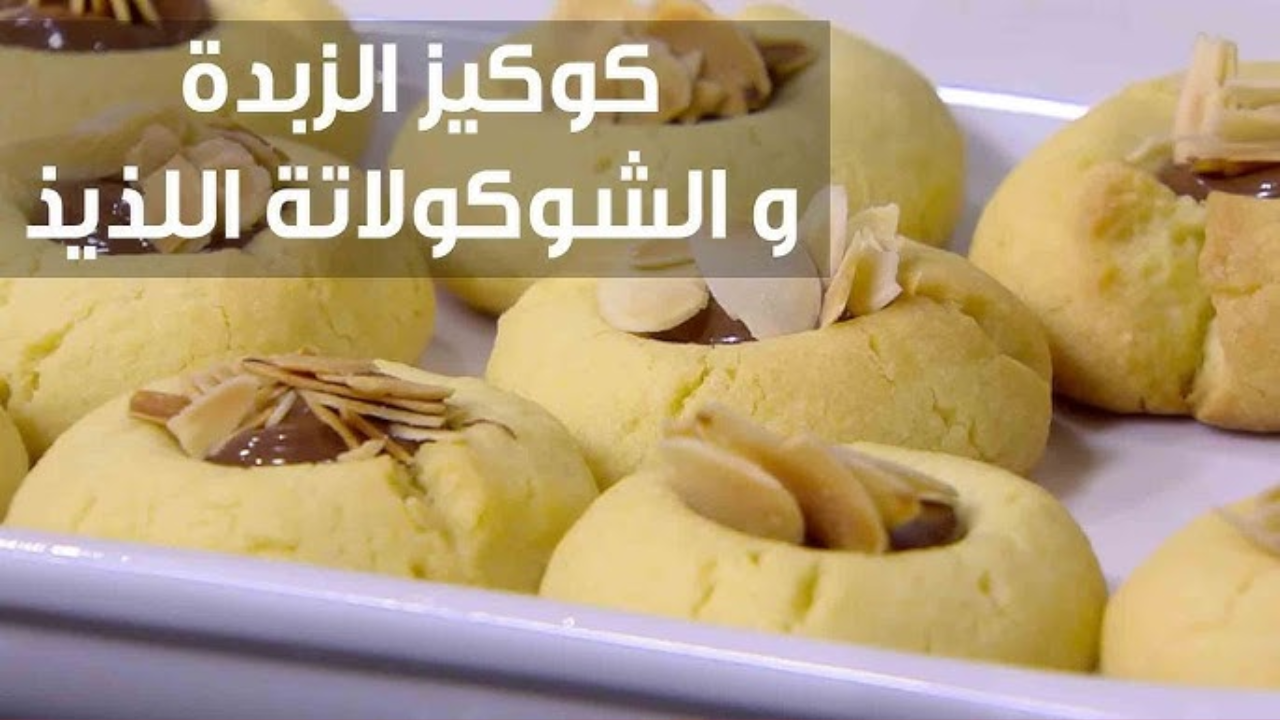 كوكيز الزبدة
