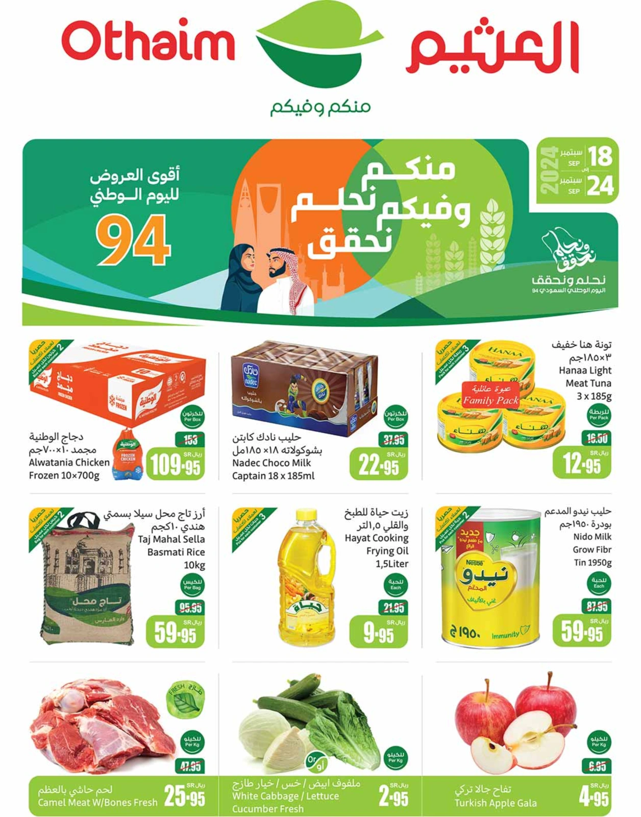 عروض اليوم الوطني من العثيم