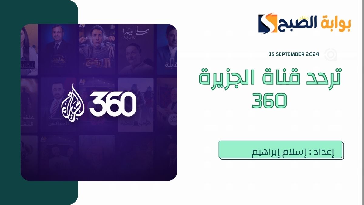 تردد قناة الجزيرة 360