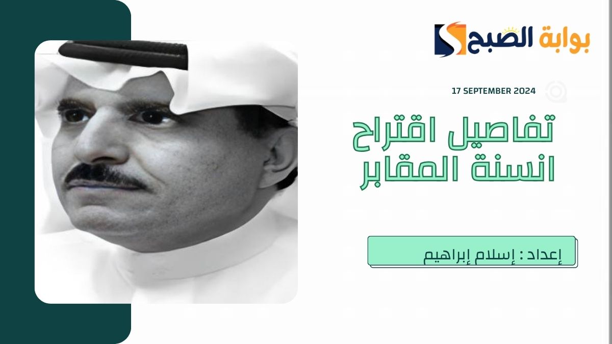 انسنة المقابر