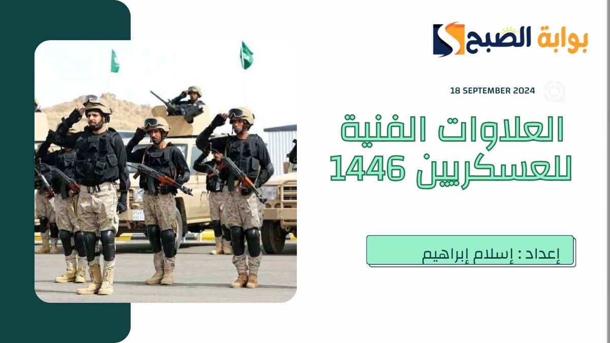 جدول العلاوات الفنية للعسكريين 1446