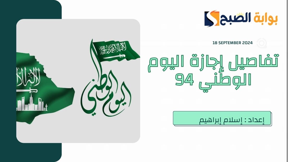 موعد اجازة اليوم الوطني للقطاع الخاص والحكومي 1446