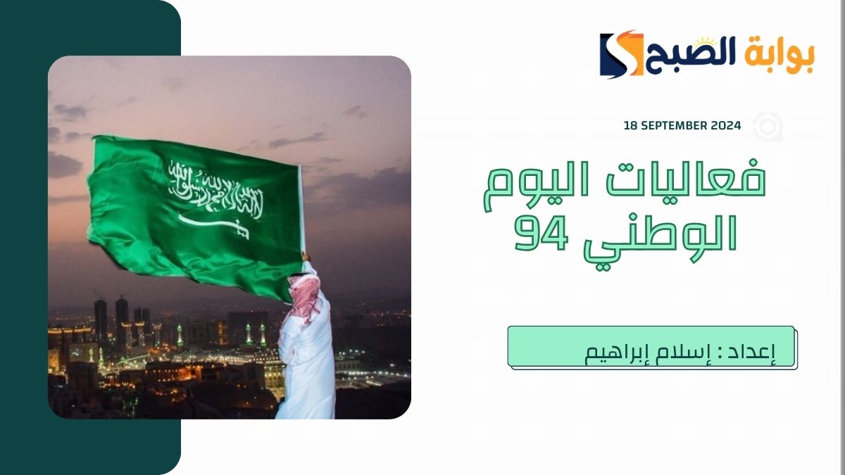 فعاليات اليوم الوطني السعودي 94