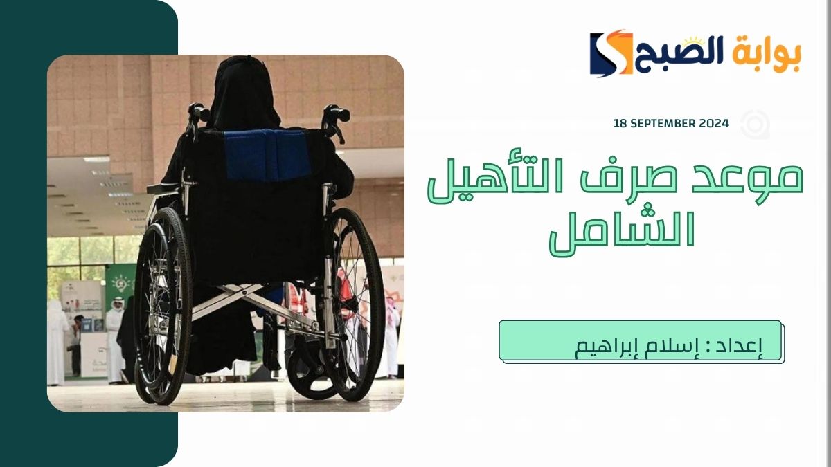موعد صرف التأهيل الشامل هذا الشهر سبتمبر 2024