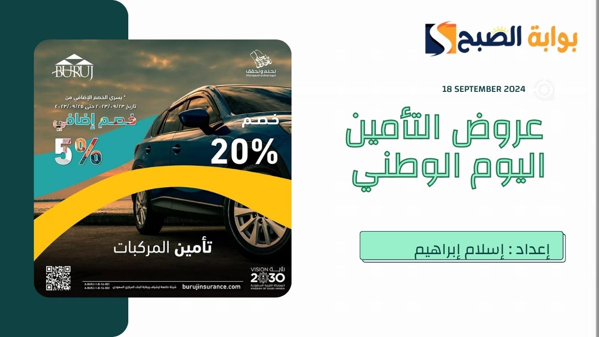 عروض التأمين لليوم الوطني السعودي 94
