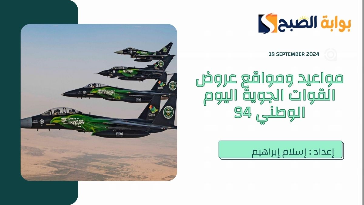 مواعيد ومواقع عروض القوات الجوية اليوم الوطني