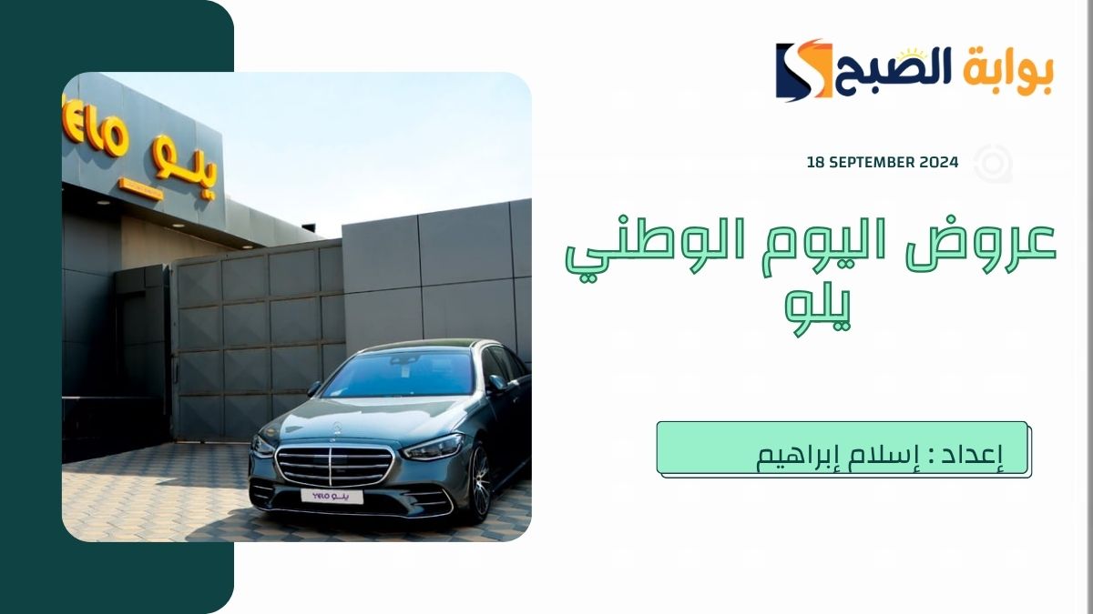 عروض اليوم الوطني يلو 2024