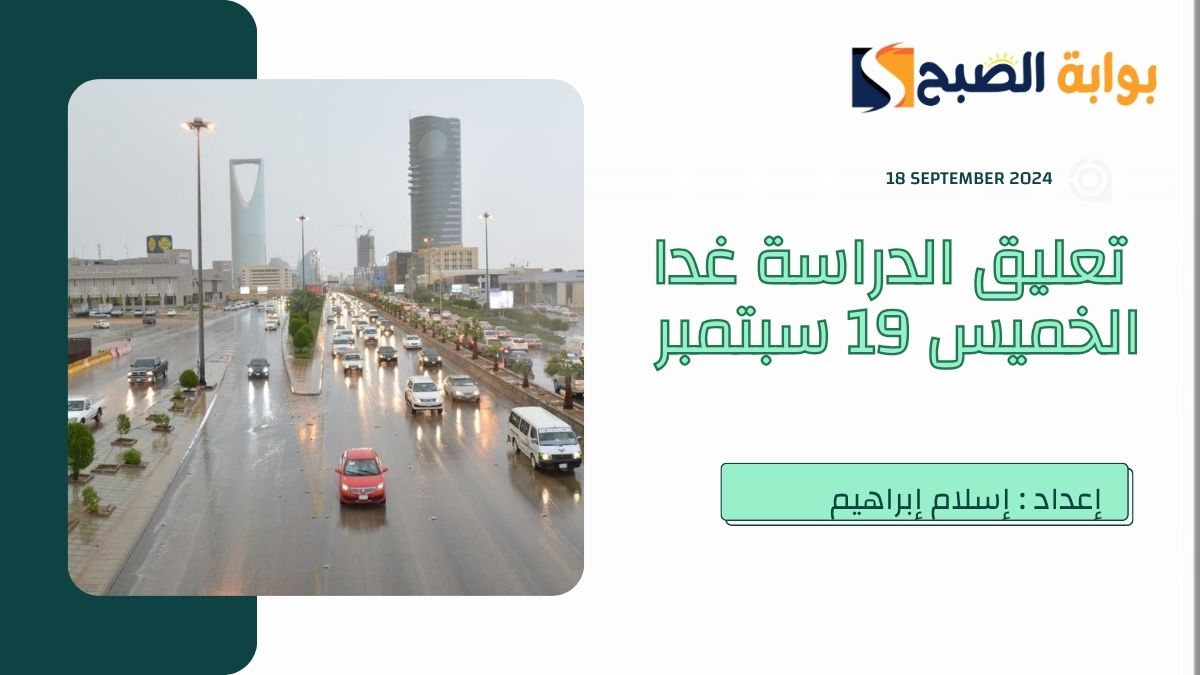 تعليق الدراسة غدا الخميس