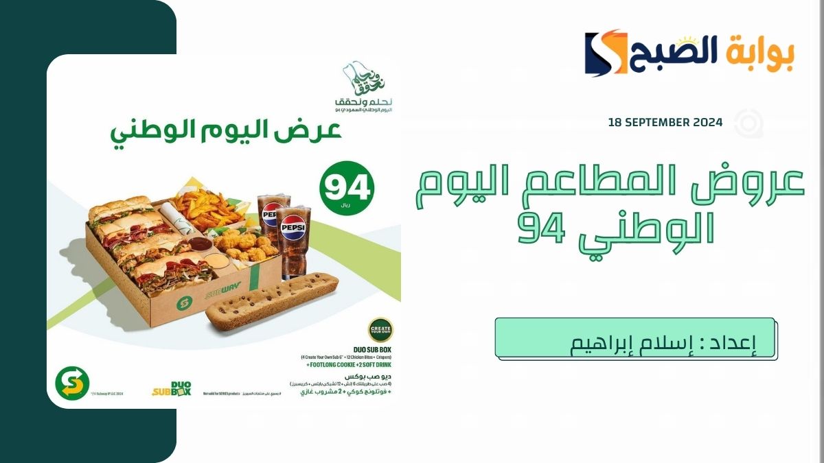 عروض المطاعم اليوم الوطني السعودي