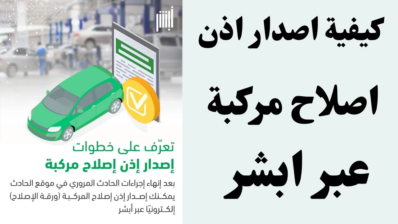 استخراج إذن إصلاح المركبات
