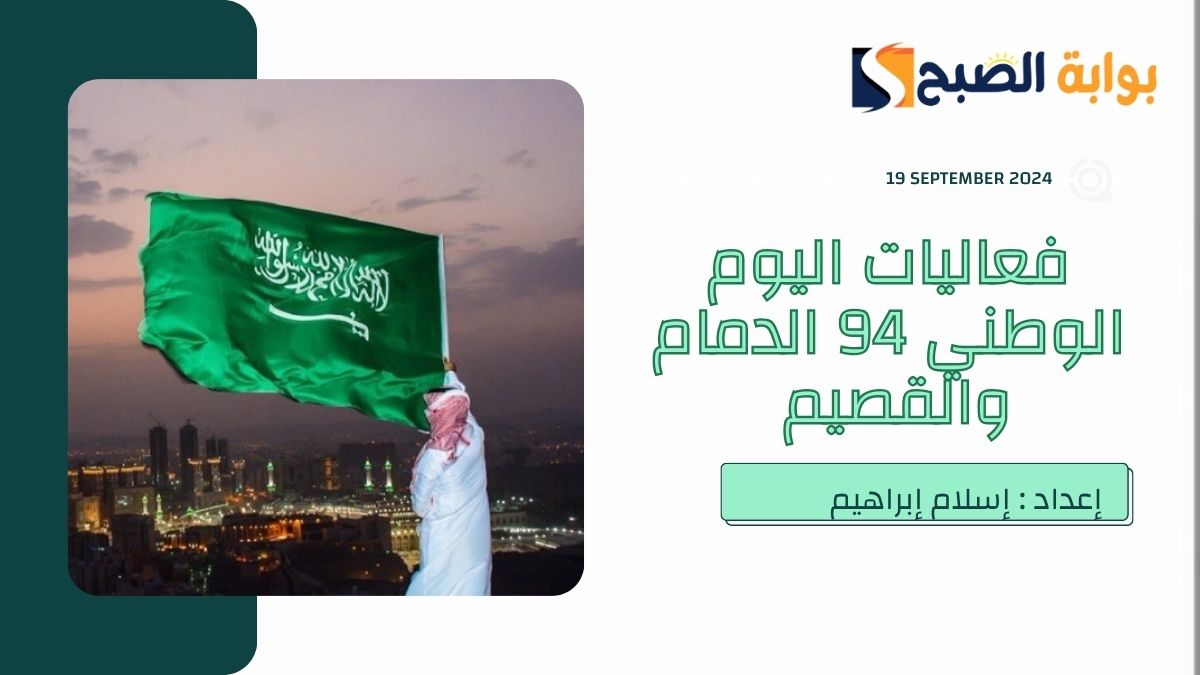 فعاليات اليوم الوطني 94 الدمام والقصيم