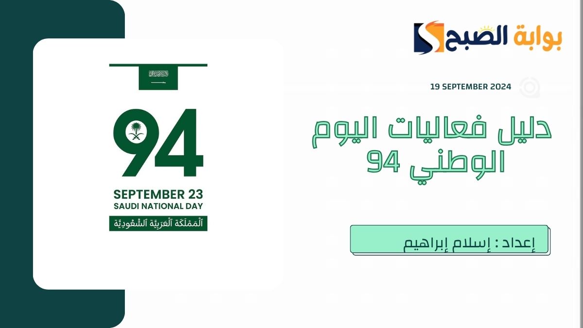 فعاليات اليوم الوطني 94