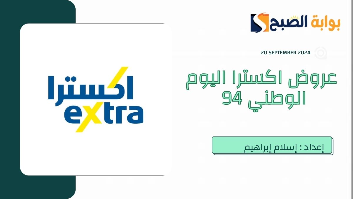 عروض اليوم الوطني اكسترا 2024