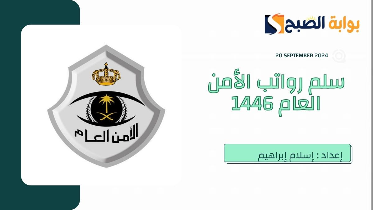 سلم رواتب الأمن العام 1446