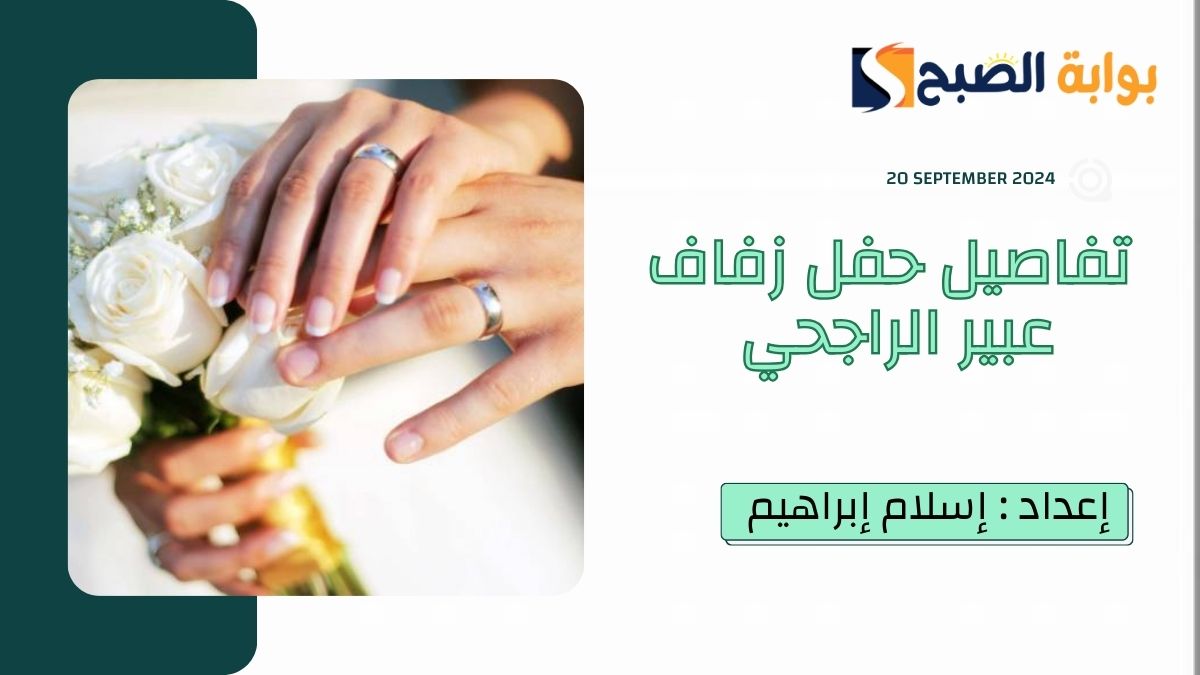 حفل زفاف عبير الراجحي