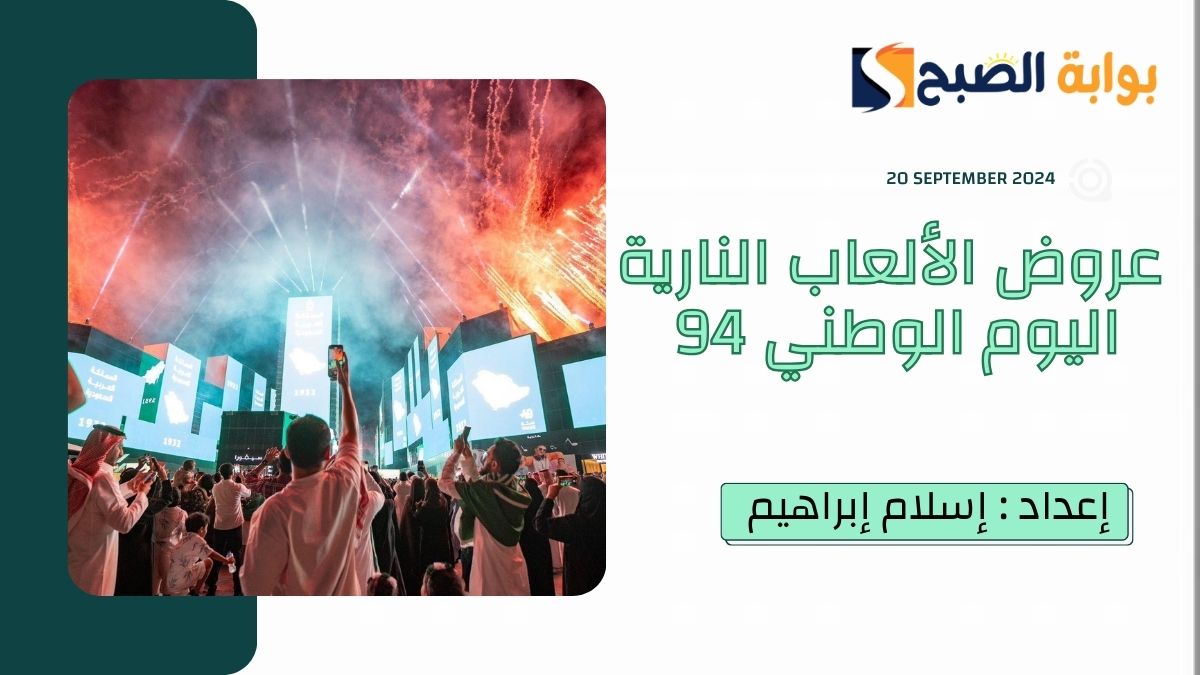 عروض الألعاب النارية اليوم الوطني