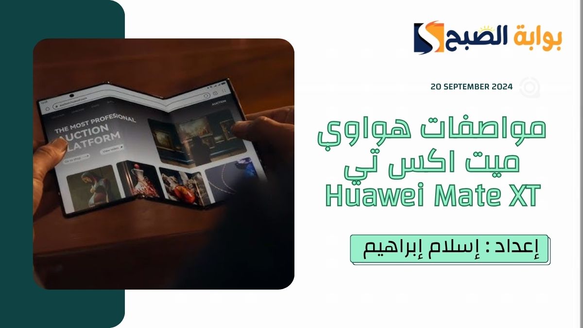 هاتف هواوي ميت اكس تي Huawei Mate XT