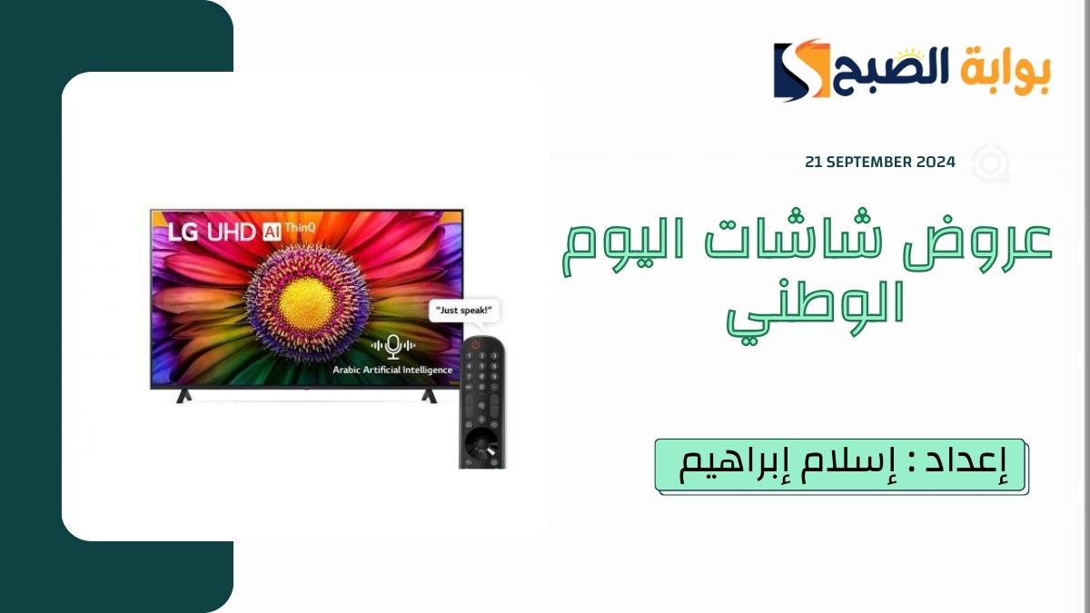 عروض شاشات اليوم الوطني 94